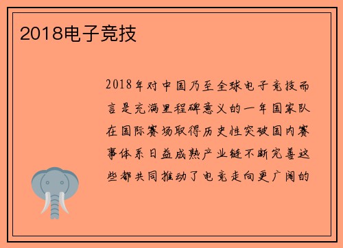 2018电子竞技