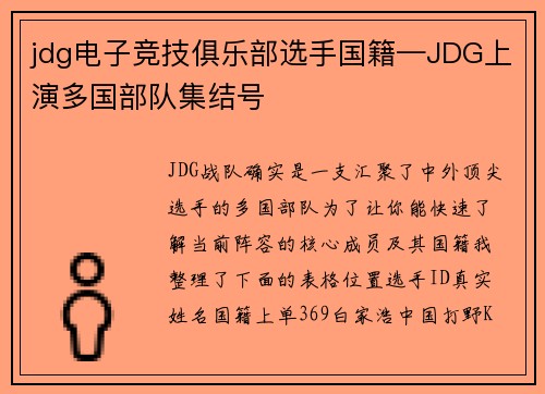 jdg电子竞技俱乐部选手国籍—JDG上演多国部队集结号