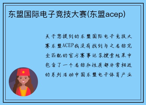 东盟国际电子竞技大赛(东盟acep)