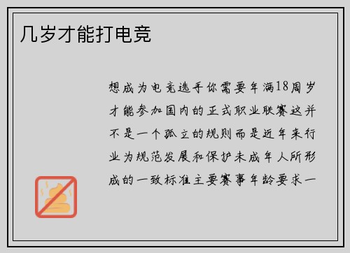 几岁才能打电竞