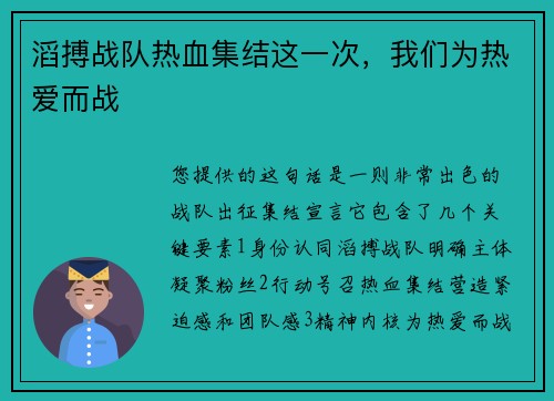 滔搏战队热血集结这一次，我们为热爱而战
