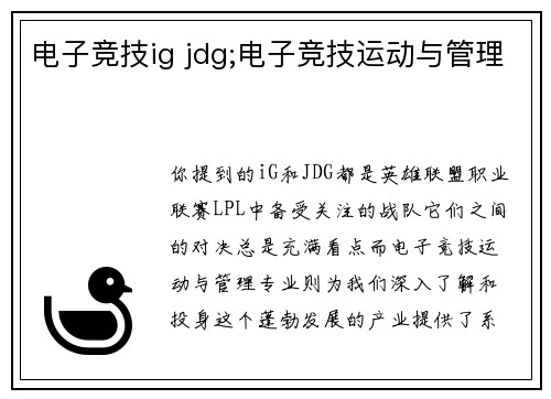 电子竞技ig jdg;电子竞技运动与管理