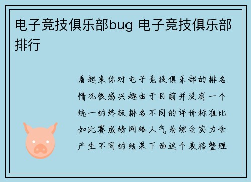 电子竞技俱乐部bug 电子竞技俱乐部排行